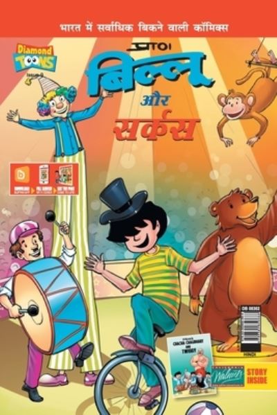 Billoo & Gemini Circus in Hindi - Pran's - Books - Diamond Books - 9789385856686 - January 3, 2021