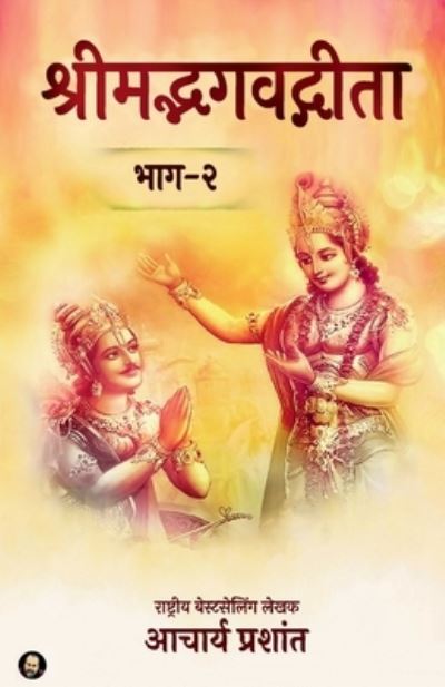 Shrimadbhagavadgita (Bhaag - 2) / &#2358; &#2381; &#2352; &#2368; &#2350; &#2342; &#2381; &#2349; &#2327; &#2357; &#2342; &#2381; &#2327; &#2368; &#2340; &#2366; : &#2349; &#2366; &#2327; &#2408; - Acharya Prashant - Książki - Notion Press - 9798885305686 - 13 grudnia 2021