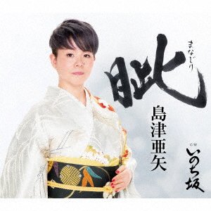 Cover for Aya Shimazu · Manajiri (SCD) [Japan Import edition] (2020)