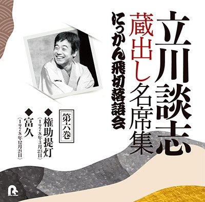 Cover for Tatekawa Danshi 7th · Tatekawa Danshi Kuradashi Meiseki Shuu Nikkan Tobikiri Rakugokai 6 (CD) [Japan Import edition] (2021)
