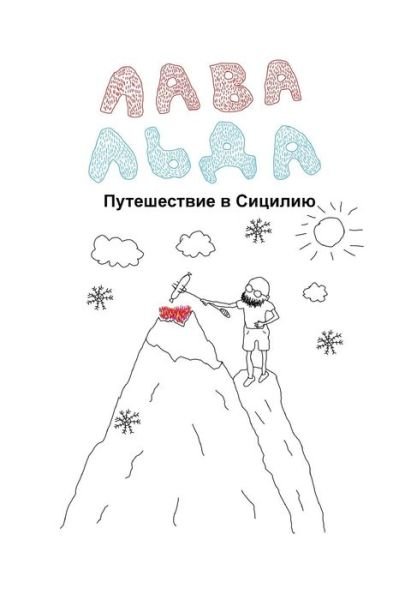 Cover for Pasha Chemodan · Lava Ice (Paperback Bog) (2017)