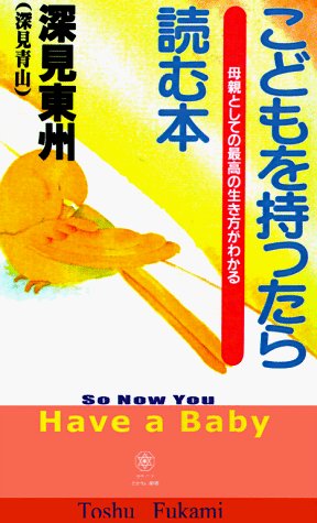 So Now You Have a Baby - Toshu Fukami - Boeken - iUniverse - 9781583480687 - 1 december 1998