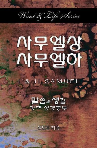 Cover for Dal Joon Won · Word &amp; Life Series: 1 &amp; 2 Samuel (Korean) (Pocketbok) (2015)