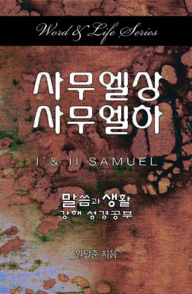 Word & Life Series: 1 & 2 Samuel (Korean) - Dal Joon Won - Books - Cokesbury - 9781630885687 - June 16, 2015