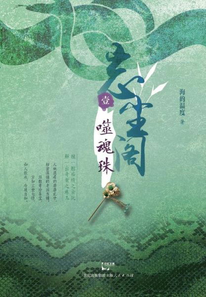 Cover for Hai De Wen Du · Wang Chen Ge Shi Hui Zhu (Pocketbok) (2015)