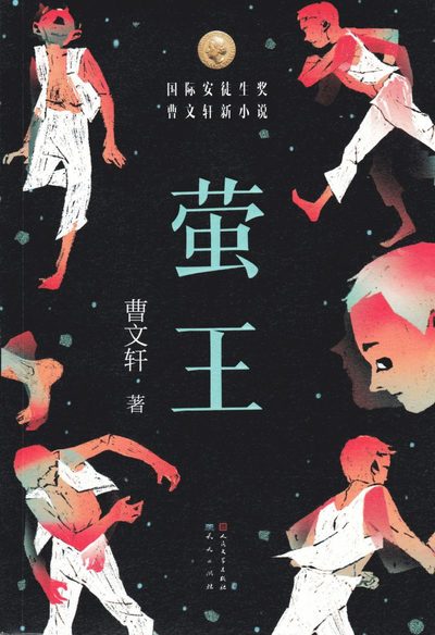 Eldflugans Konung (Kinesiska) - Cao Wenxuan - Libros - Daylight Publishing House - 9787501613687 - 2018