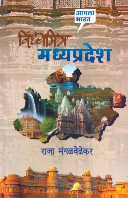 Cover for Raja Mangalwedhekar · Vindhyamitra Madhya Pradesh (Paperback Book) (2015)