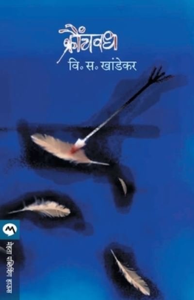 Cover for V. S. Khandekar · Kraunchvadh (Paperback Bog) (1942)