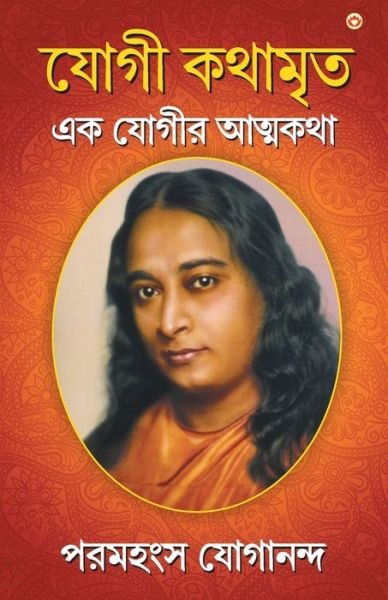 Cover for Paramahansa Yogananda · Yogi Kathaamrit (Pocketbok) (2019)