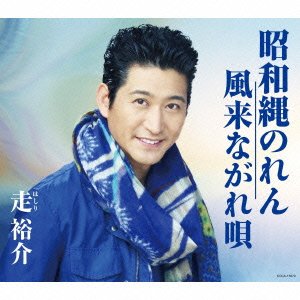 Cover for Hashiri Yusuke · Shouwa Nawanoren / Fuurai Nagare Uta (CD) [Japan Import edition] (2015)