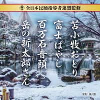Cover for (Traditional Music) · Zennippon Minyou Shidousha Renmei Kanshuu Tomakomai Odori / Fuji Bayashi / Hyakumang (CD) [Japan Import edition] (2022)