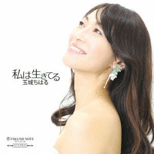 Cover for Tamaki Chiharu · Watashi Ha Ikiteru (CD) [Japan Import edition] (2014)