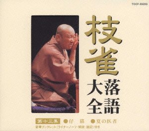 Cover for Katsura Shijaku · Shijaku Rakugo Taizen Dai 13shu (CD) [Japan Import edition] (2000)