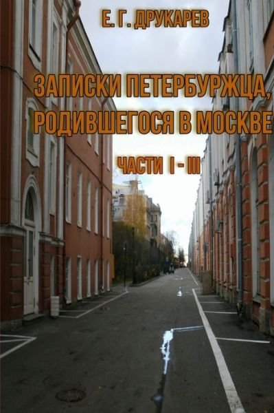 Cover for Evgenii Drukarev · Zapiski_peterburzhtsa (Taschenbuch) (2019)