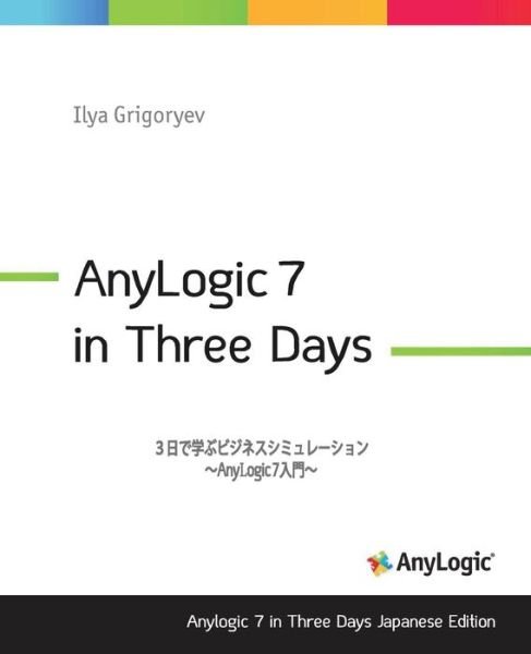 Anylogic 7 in Three Days Japanese Edition - Ilya Grigoryev - Livros - Createspace Independent Publishing Platf - 9781535244688 - 11 de agosto de 2016
