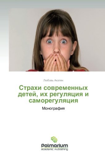 Cover for Lyubov' Akopyan · Strakhi Sovremennykh Detey, Ikh Regulyatsiya I Samoregulyatsiya: Monografiya (Paperback Book) [Russian edition] (2013)