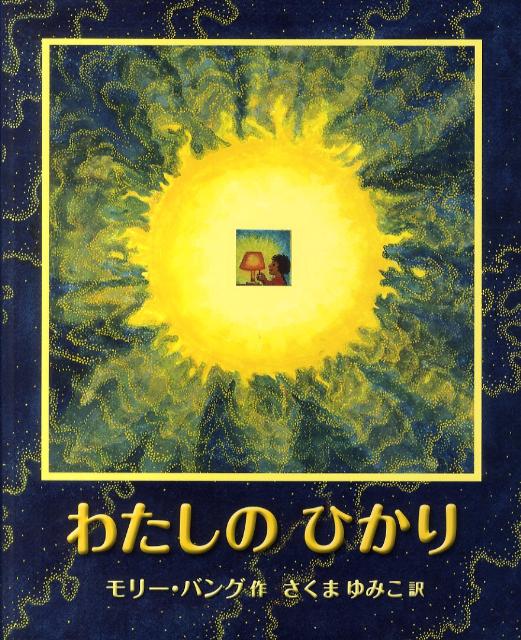 My Light - Molly Bang - Książki - Hyoronsha/Tsai Fong Books - 9784566001688 - 30 czerwca 2011