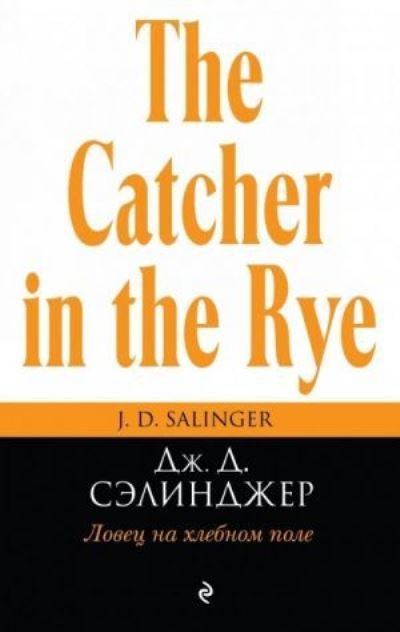 Cover for J D Salinger · Lovets na khlebnom pole (Paperback Bog) (2016)