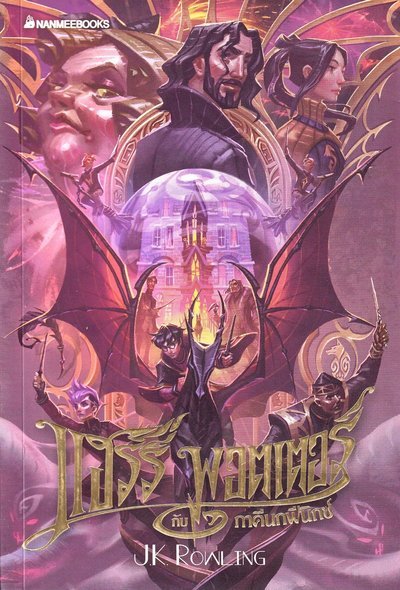 Cover for J. K. Rowling · Harry Potter: Harry Potter och fenixorden (Thailändska) (Bog) (2020)