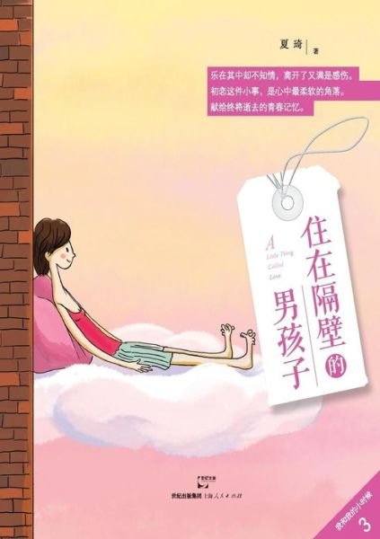 Cover for Qi Xia · Wo He Wo De Xiao Shi Hou Zhu Zai Ge Bi De Nan Hai (Taschenbuch) (2015)