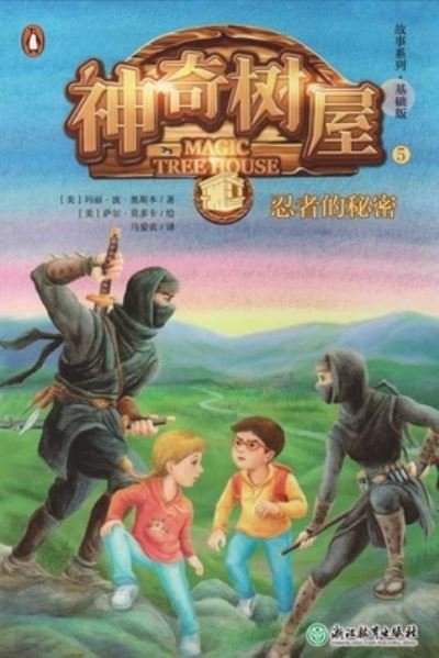 Cover for Mary Pope Osborne · Night of the Ninjas (Magic Tree House, Vol. 5 of 28) (Paperback Bog) (2018)
