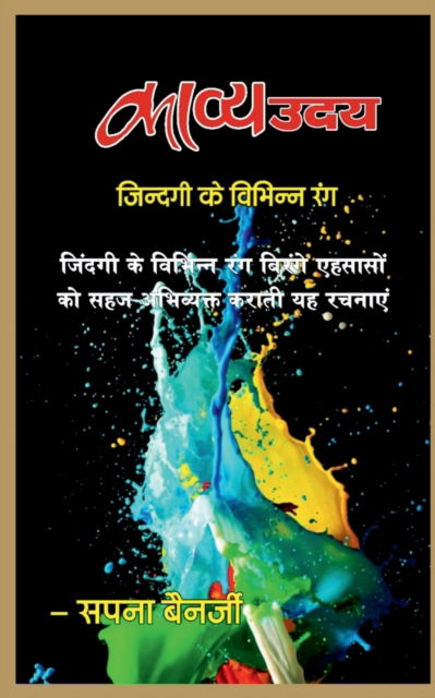 Cover for Sapna Banerjee · Kavye Uday / &amp;#2325; &amp;#2366; &amp;#2357; &amp;#2381; &amp;#2351; &amp;#2313; &amp;#2342; &amp;#2351; : &amp;#2395; &amp;#2367; &amp;#2344; &amp;#2381; &amp;#2342; &amp;#2327; &amp;#2368; &amp;#2325; &amp;#2375; &amp;#2357; &amp;#2367; &amp;#2349; &amp;#2367; &amp;#2344; &amp;#2381; &amp;#2344; &amp;#2352; &amp;#2306; &amp;#2327; (Taschenbuch) (2022)