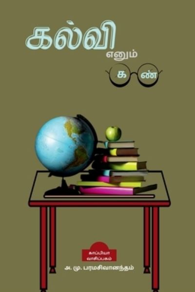 Cover for A M · Kalvi Enum Kan / &amp;#2965; &amp;#2994; &amp;#3021; &amp;#2997; &amp;#3007; &amp;#2958; &amp;#2985; &amp;#3009; &amp;#2990; &amp;#3021; &amp;#2965; &amp;#2979; &amp;#3021; (Pocketbok) (2022)