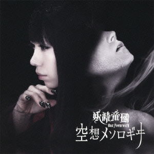 Cover for Das Feenreich · Kuusou Mesorogii (CD) [Japan Import edition] (2011)