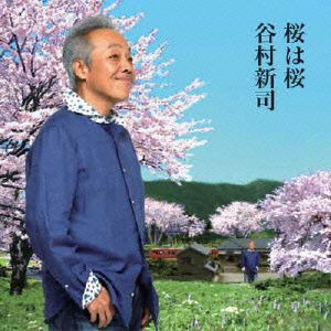 Cover for Tanimura Shinji · Sakura Ha Sakura / Yume Ni Naritai (CD) [Japan Import edition] (2009)