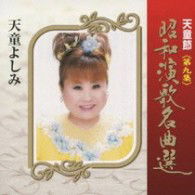 Cover for Tendo Yoshimi · Tendo Bushi Shouwa Enka Meikyoku Sen Dai 9 Shuu (CD) [Japan Import edition] (2009)