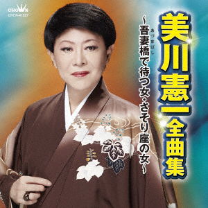 Cover for Kenichi Mikawa · Mikawa Kenichi Zenkyoku Shuu -azuma Bashi De Matsu Onna.sasori Za No Onn (CD) [Japan Import edition] (2016)