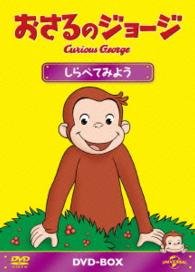 Cover for Kids · Curious George Dvd-box S8 (MDVD) [Japan Import edition] (2015)