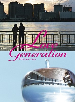 Cover for (Drama) · Love Generation Dvd-box (MDVD) [Japan Import edition] (2018)
