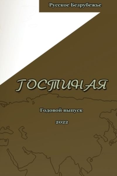 &#1046; &#1091; &#1088; &#1085; &#1072; &#1083; &#1043; &#1086; &#1089; &#1090; &#1080; &#1085; &#1072; &#1103; 2022 - &#1042; &#1077; &#1088; &#1072; &#1047; &#1091; &#1073; &#1072; &#1088; &#1077; &#1074; &#1072; - Books - Ariella Publishing - 9780986110689 - August 22, 2022