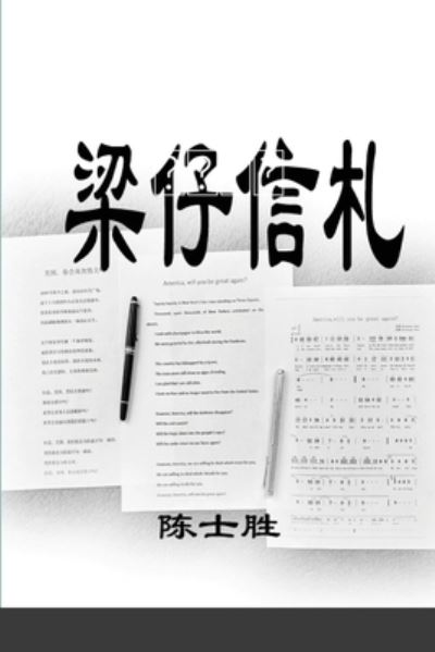 Cover for Shisheng Chen · &amp;#26753; &amp;#20180; &amp;#20449; &amp;#26413; (Book) (2021)