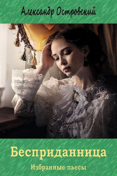 Bespridannica. Izbrannye P'Esy - Alexander Ostrovsky - Books - Createspace Independent Publishing Platf - 9781729585689 - October 26, 2018