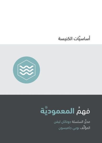 Cover for Bobby Jamieson · Understanding Baptism (Arabic) - Church Basics (Pocketbok) (2019)