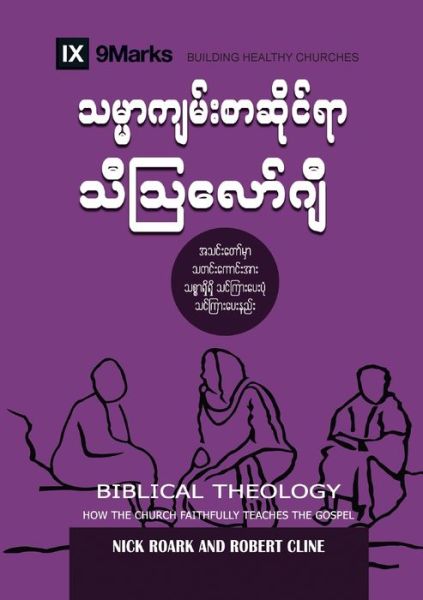 Cover for Nick Roark · Biblical Theology (Burmese): How the Church Faithfully Teaches the Gospel - Building Healthy Churches (Burmese) (Paperback Book) (2021)