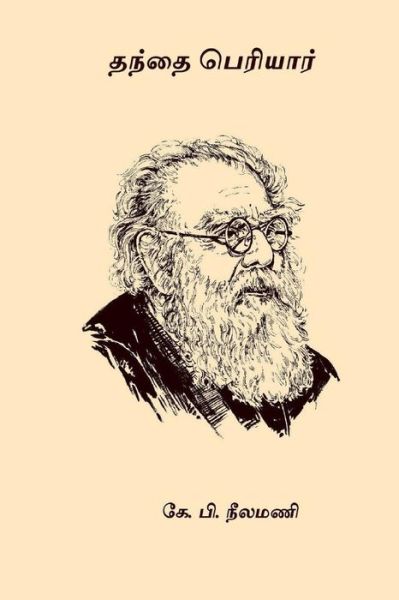 Cover for K P Neelamani · Thanthai Periyar (Paperback Book) (2017)