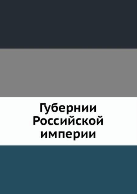 Gubernii Rossijskoj Imperii - Kollektiv Avtorov - Books - Book on Demand Ltd. - 9785458346689 - August 31, 2019