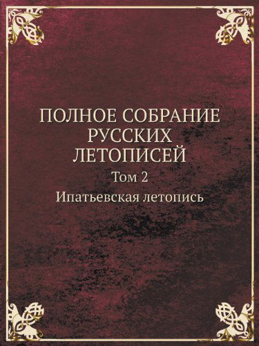 Cover for Kollektiv Avtorov · Polnoe Sobranie Russkih Letopisej Tom 2. Ipatevskaya Letopis (Paperback Book) [Russian edition] (2019)