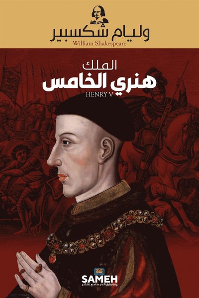 Cover for William Shakespeare · Henry V (arabiska) (ePUB) (2021)