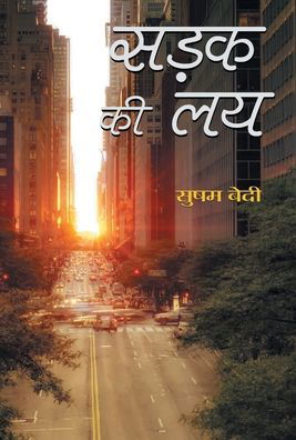 Sadak Ki Laya - Susham Bedi - Books - Prabhat Prakashan - 9789384344689 - March 2, 2021