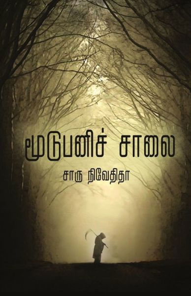 Cover for Charu Nivedita · Moodu Panichalai (Pocketbok) (2018)
