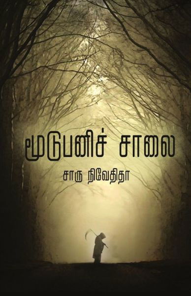 Moodu Panichalai - Charu Nivedita - Boeken - Ezutthu Prachuram - 9789387707689 - 1 december 2018