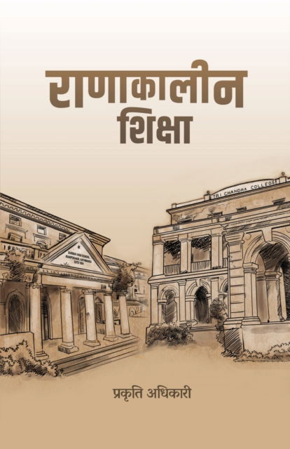 Ranakalin Shiksha (र ा ण ा क ा ल ी न श ि क ् ष ा ) - Prakriti Adhikari - Books - Edusanjal - 9789937094689 - September 8, 2021