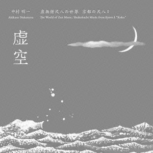 Cover for Nakamura Akikazu · Komuso Shakuhachi No Sekai Kyoto No Shakuhachi 1 Koku / Nakamura Akikazu (CD) [Japan Import edition] (2008)