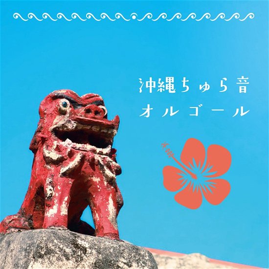 Okinawa Chura Oto Orgel - (Orgel) - Music - NIPPON COLUMBIA CO. - 4549767005690 - October 19, 2016