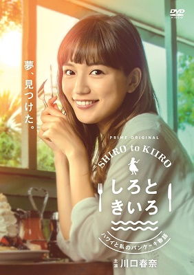 Cover for Kawaguchi Haruna · Shiro to Kiiro -hawaii to Watashi No Pancake Monogatari-dvd Box (MDVD) [Japan Import edition] (2021)