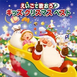 Cover for Kids · Ei Go De Utaou! Kids Christmas Best (CD) [Japan Import edition] (2019)